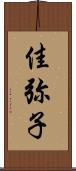 佳弥子 Scroll