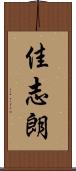 佳志朗 Scroll