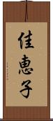 佳恵子 Scroll