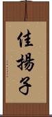 佳揚子 Scroll