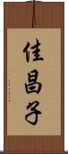 佳昌子 Scroll