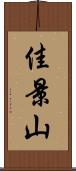 佳景山 Scroll
