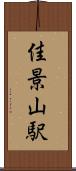 佳景山駅 Scroll