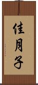 佳月子 Scroll