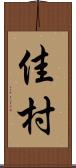 佳村 Scroll