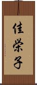 佳栄子 Scroll