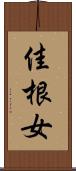 佳根女 Scroll