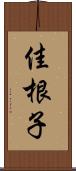 佳根子 Scroll