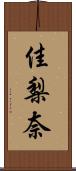 佳梨奈 Scroll