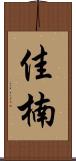 佳楠 Scroll