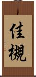 佳槻 Scroll