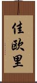 佳欧里 Scroll
