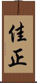 佳正 Scroll