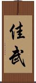 佳武 Scroll