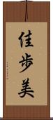 佳歩美 Scroll