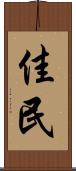 佳民 Scroll