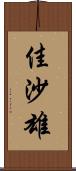 佳沙雄 Scroll