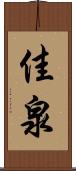 佳泉 Scroll