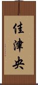 佳津央 Scroll