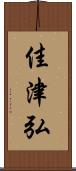 佳津弘 Scroll