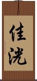 佳洸 Scroll