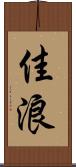 佳浪 Scroll