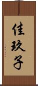 佳玖子 Scroll
