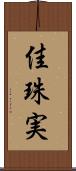 佳珠実 Scroll
