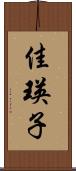 佳瑛子 Scroll