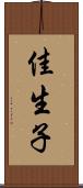 佳生子 Scroll