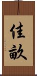 佳畝 Scroll
