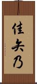 佳矢乃 Scroll