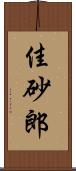 佳砂郎 Scroll
