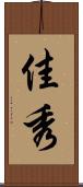 佳秀 Scroll