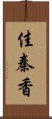 佳秦香 Scroll