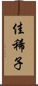 佳稀子 Scroll