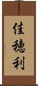 佳穂利 Scroll