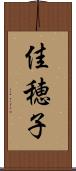 佳穂子 Scroll