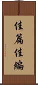 佳篇 Scroll