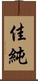 佳純 Scroll