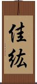 佳紘 Scroll