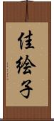 佳絵子 Scroll