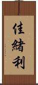 佳緒利 Scroll