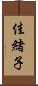 佳緒子 Scroll