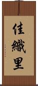 佳織里 Scroll
