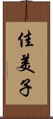 佳美子 Scroll