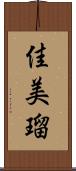 佳美瑠 Scroll