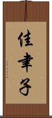 佳聿子 Scroll