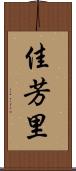 佳芳里 Scroll