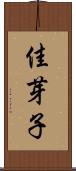 佳芽子 Scroll